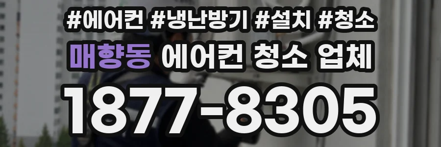 매향동 에어컨 청소 업체