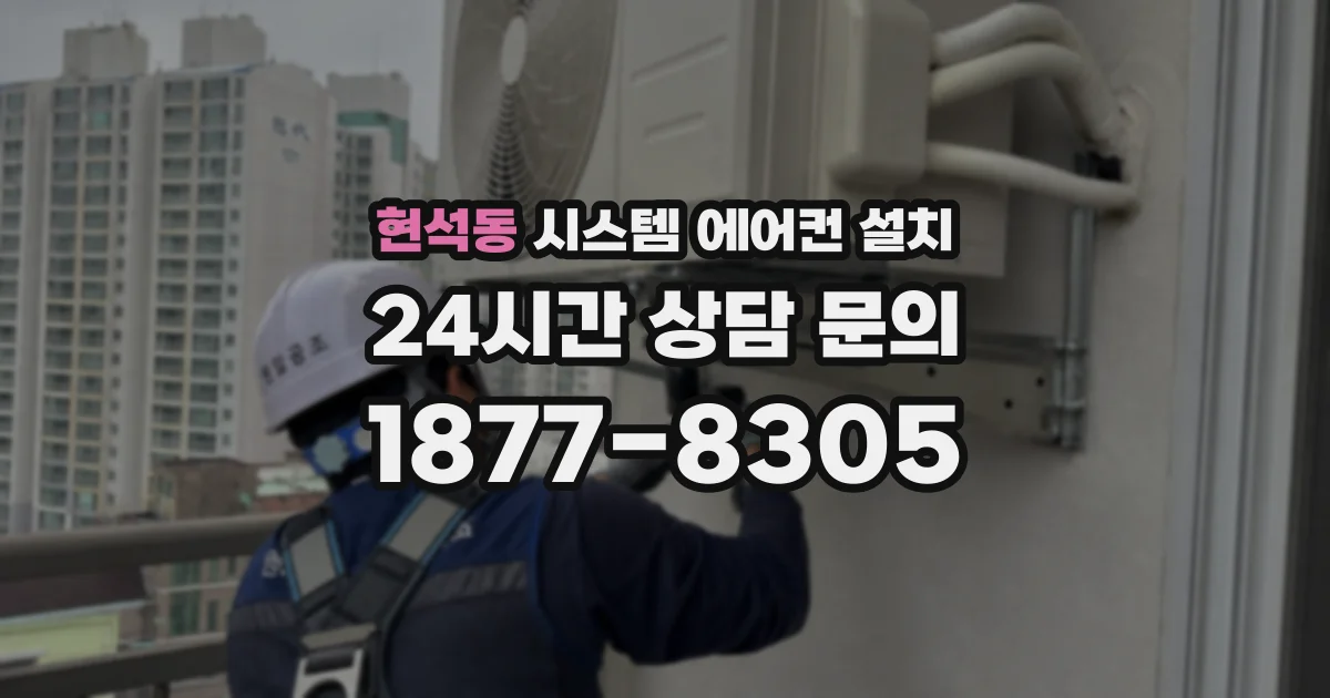 현석동 시스템 에어컨 설치