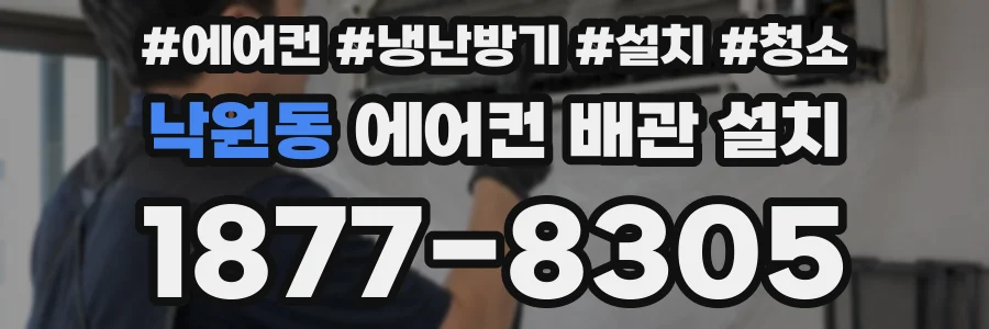 낙원동 에어컨 배관 설치