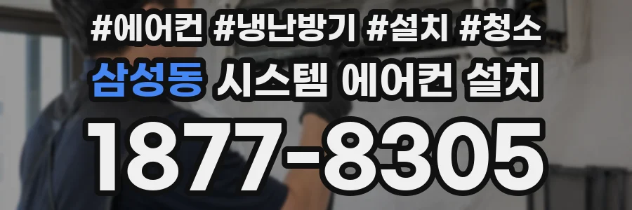 삼성동 시스템 에어컨 설치