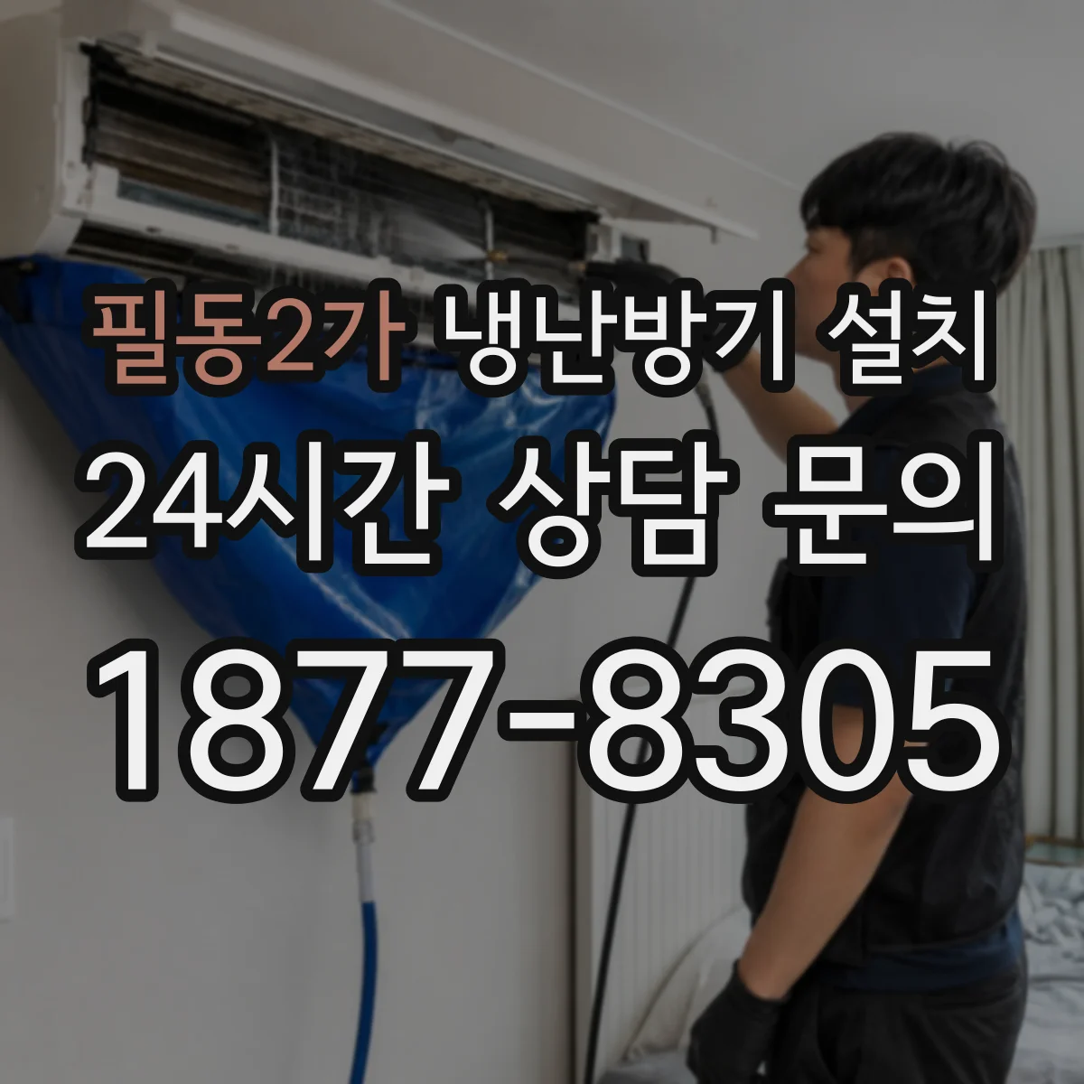 필동2가 냉난방기 설치