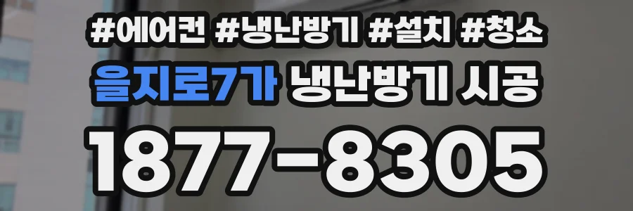 을지로7가 냉난방기 시공