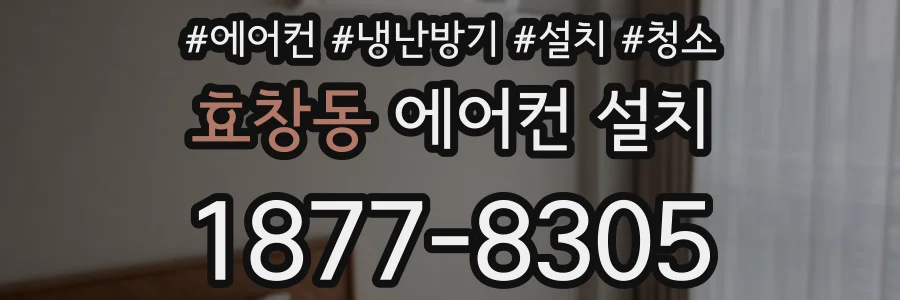 효창동 에어컨 설치
