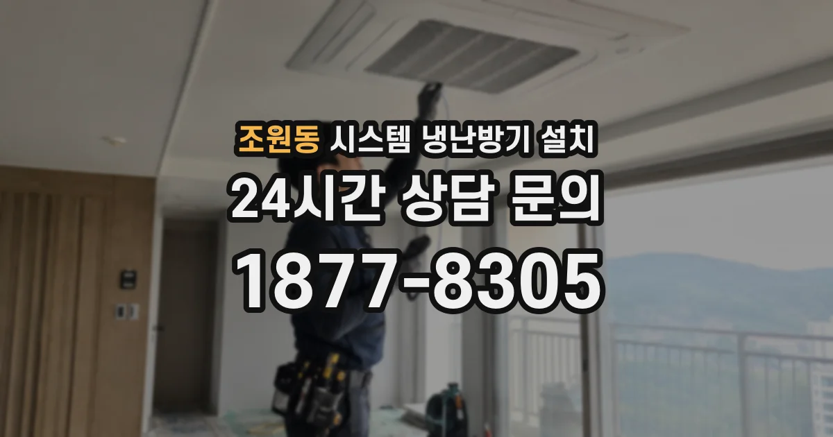 조원동 시스템 냉난방기 설치