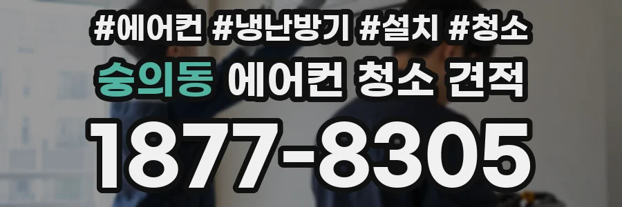 숭의동 에어컨 청소 견적