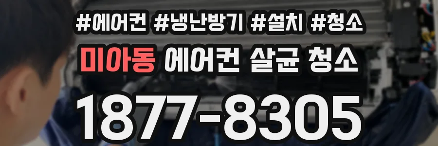 미아동 에어컨 살균 청소