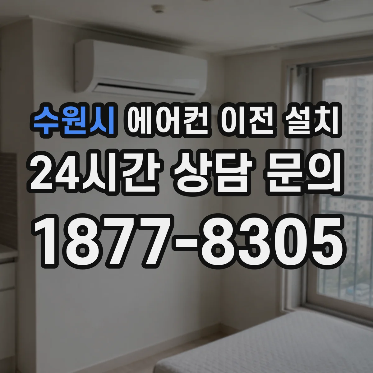 수원시 에어컨 이전 설치 작업 후 마감까지 수평 조절 검수