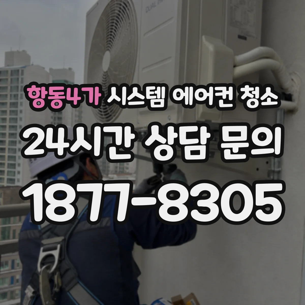 항동4가 시스템 에어컨 청소