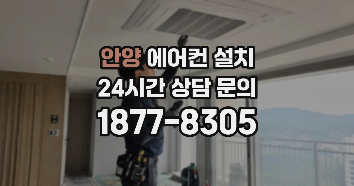 안양 에어컨 설치