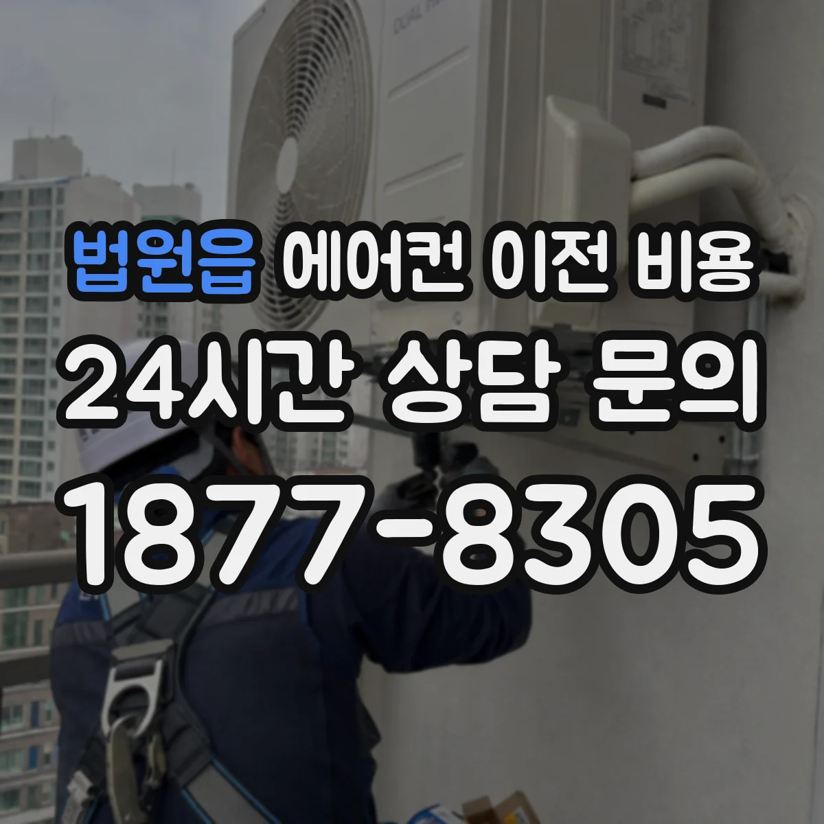 법원읍 에어컨 이전 비용