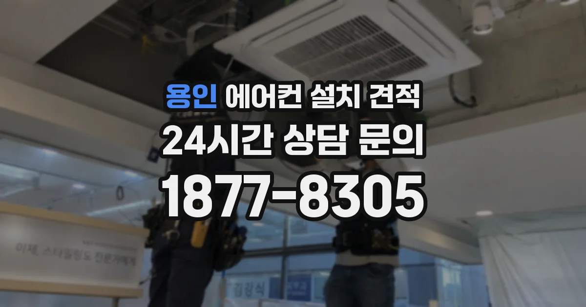 용인 에어컨 설치 견적