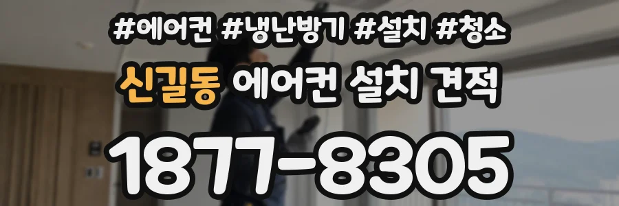 신길동 에어컨 설치 견적