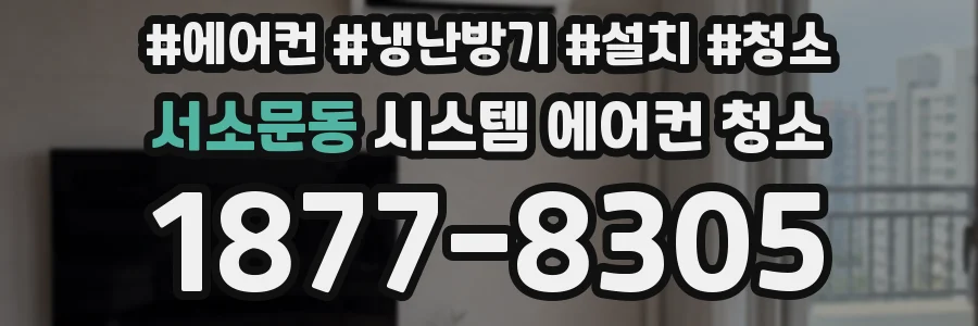 서소문동 시스템 에어컨 청소