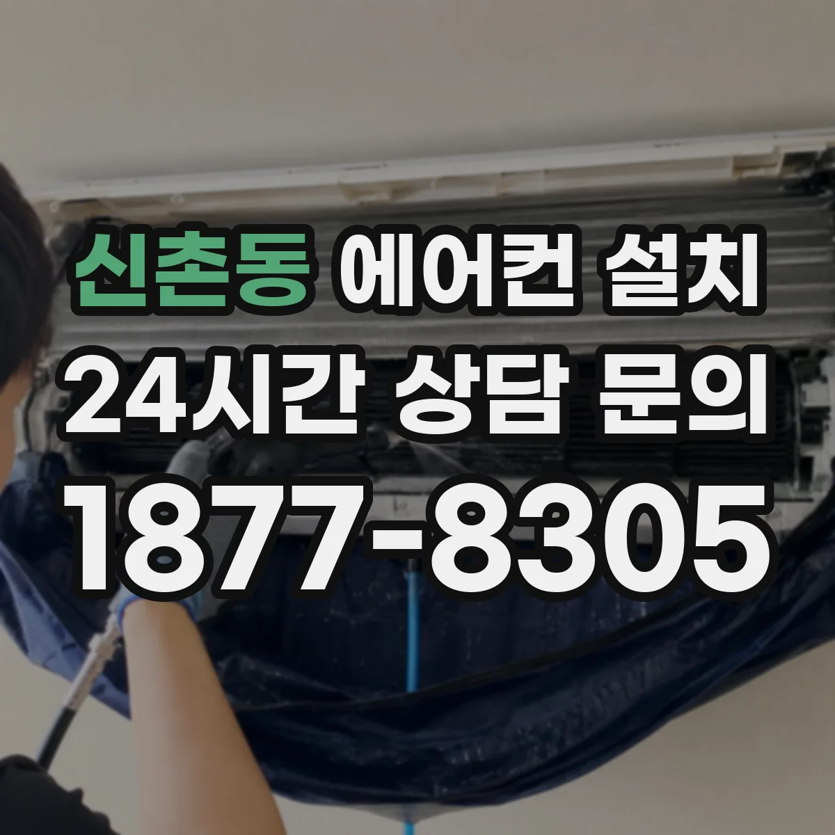 신촌동 에어컨 설치