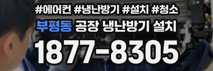 부평동 공장 냉난방기 설치