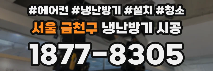 서울 금천구 냉난방기 시공