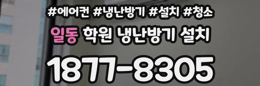 일동 학원 냉난방기 설치