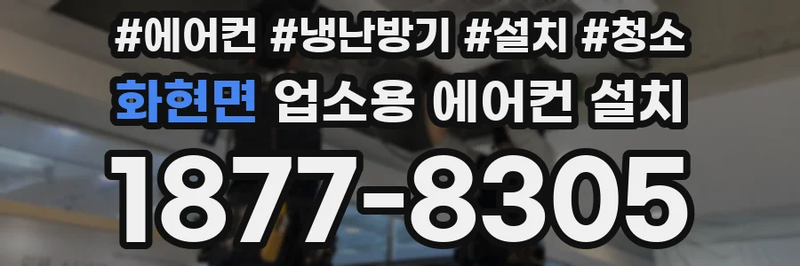 화현면 업소용 에어컨 설치