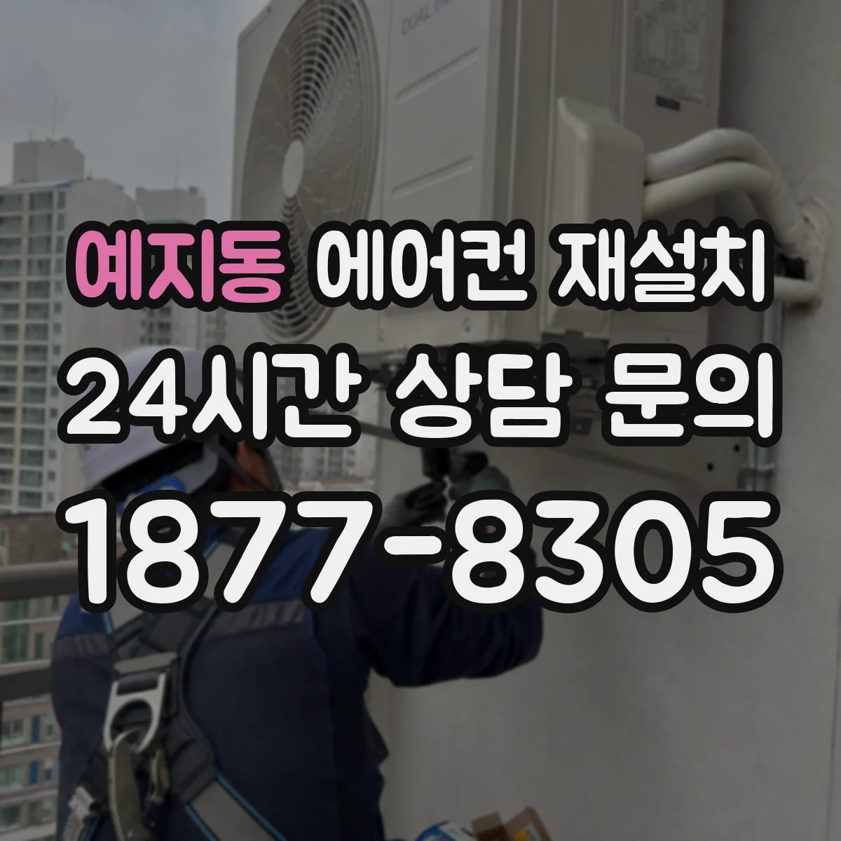 예지동 에어컨 재설치