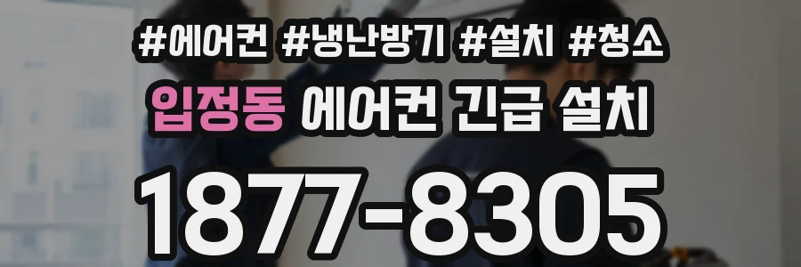 입정동 에어컨 긴급 설치