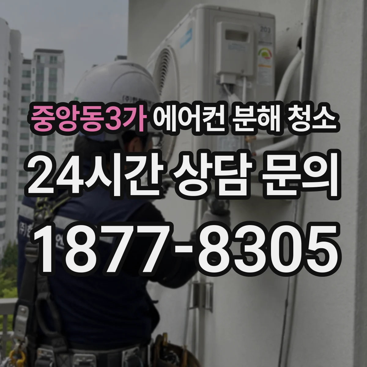 중앙동3가 에어컨 분해 청소