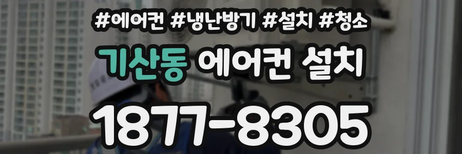 기산동 에어컨 설치