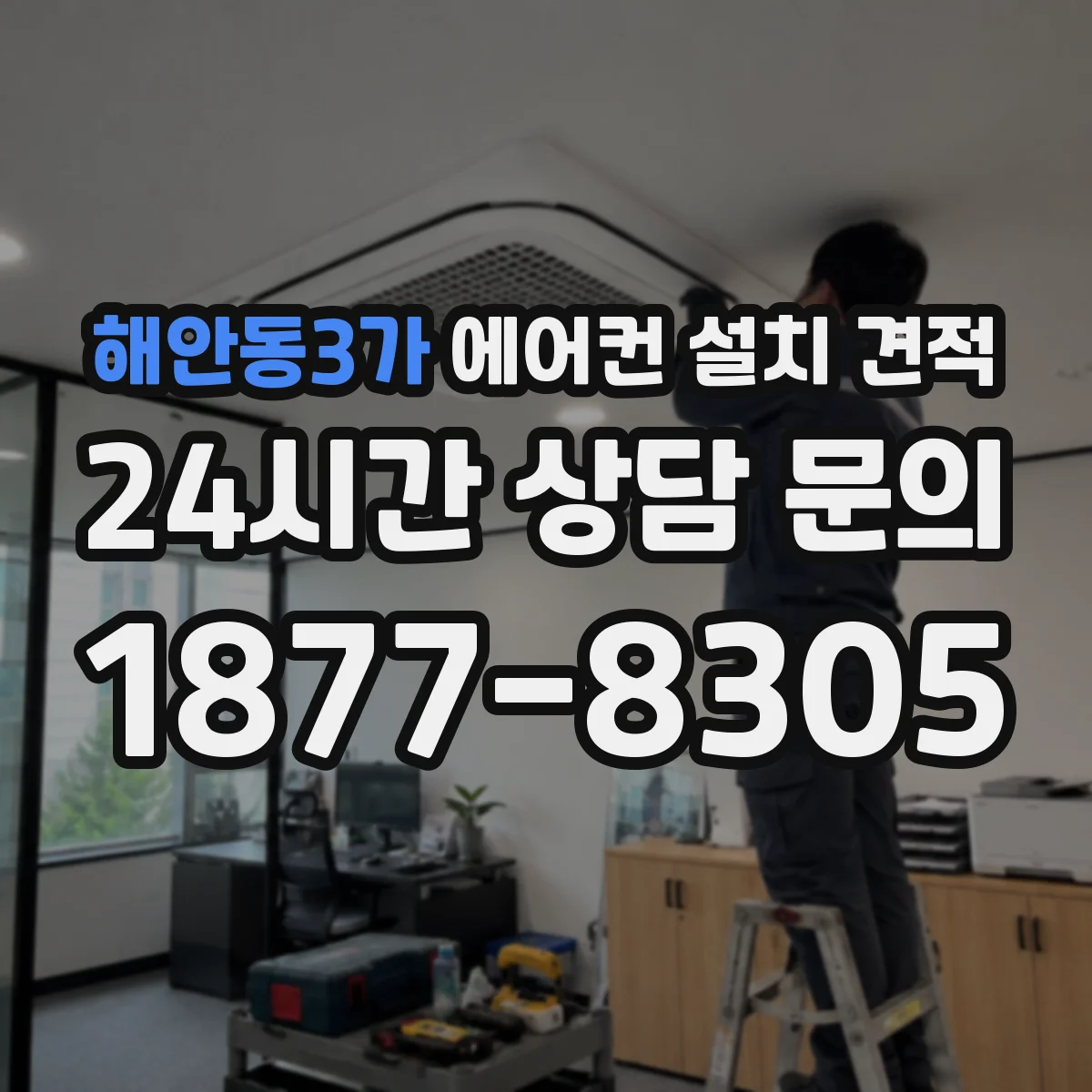 해안동3가 에어컨 설치 견적