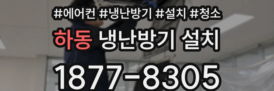 하동 냉난방기 설치