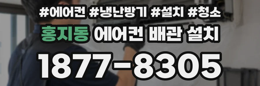 홍지동 에어컨 배관 설치