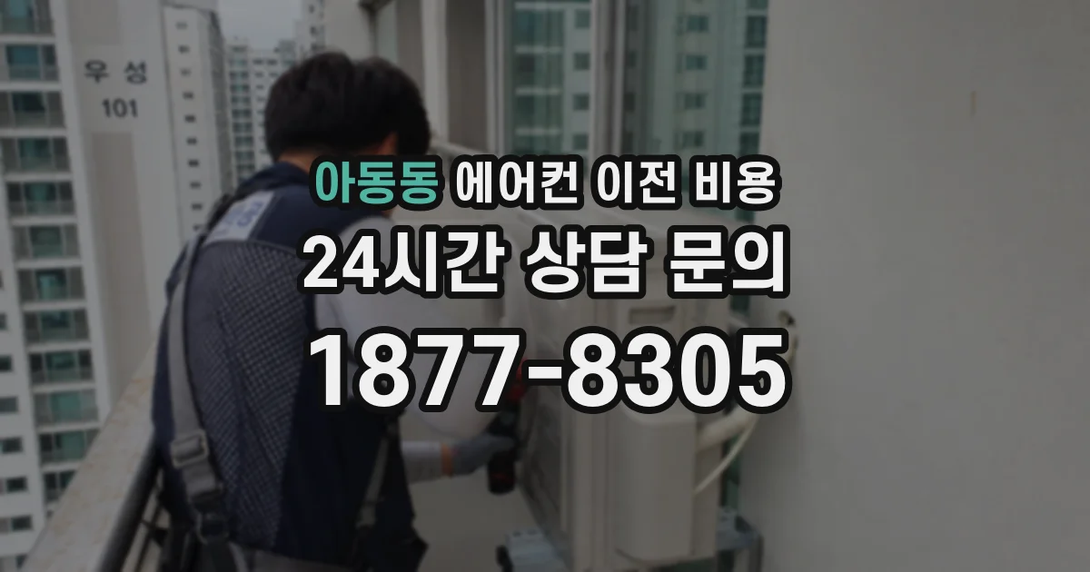 아동동 에어컨 이전 비용