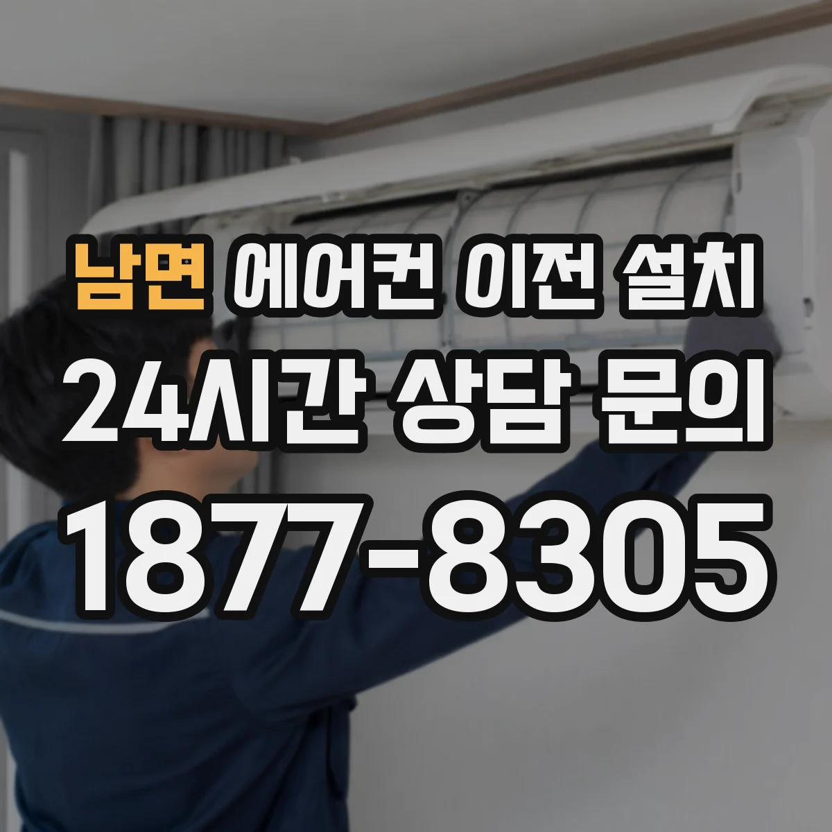 남면 에어컨 이전 설치