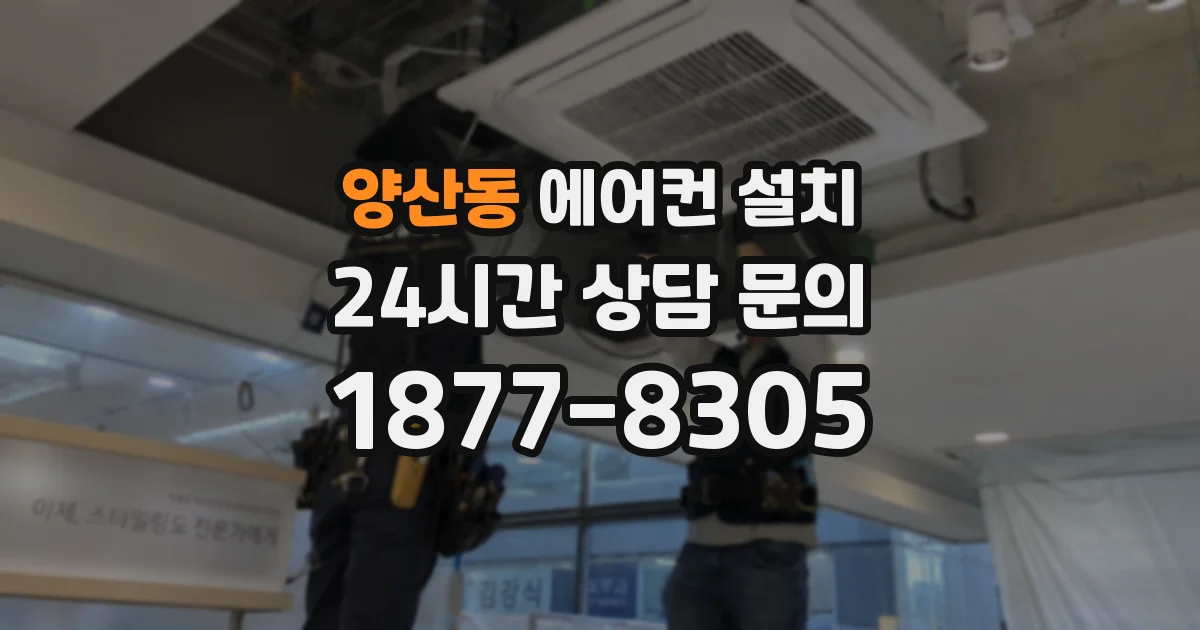 양산동 에어컨 설치