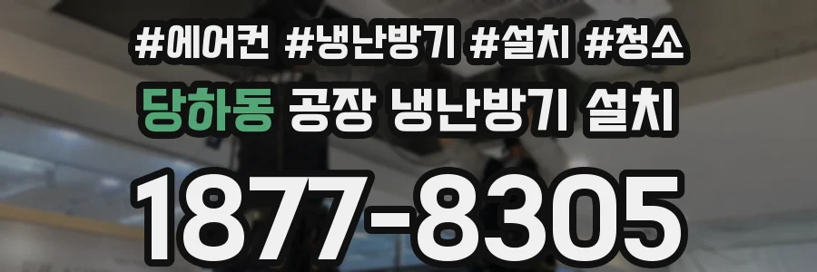 당하동 공장 냉난방기 설치
