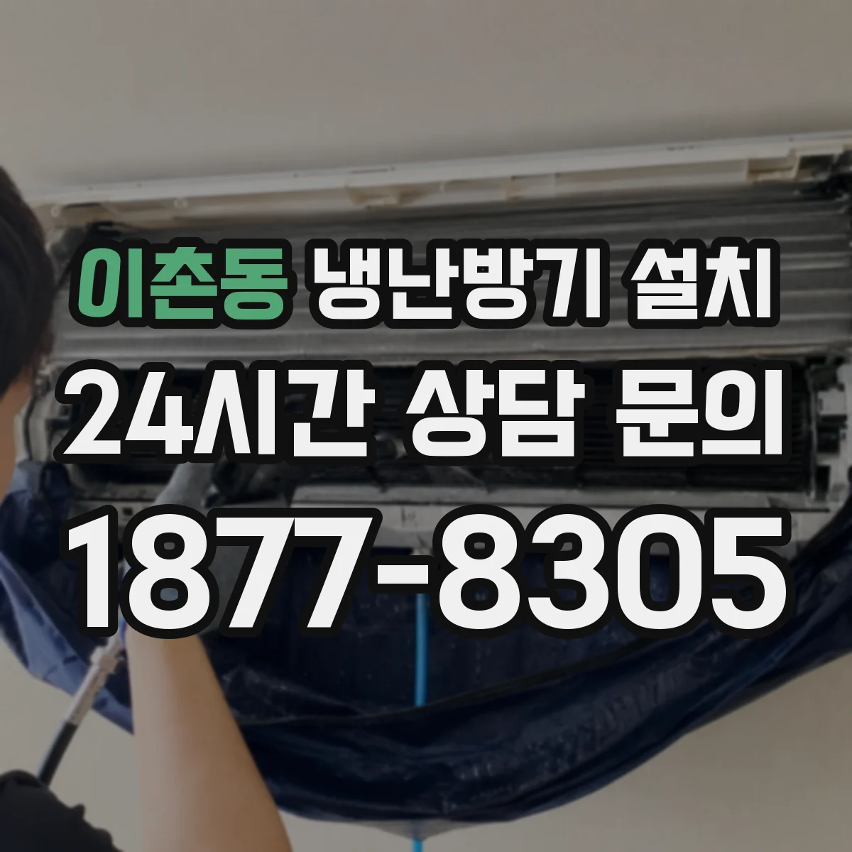 이촌동 냉난방기 설치