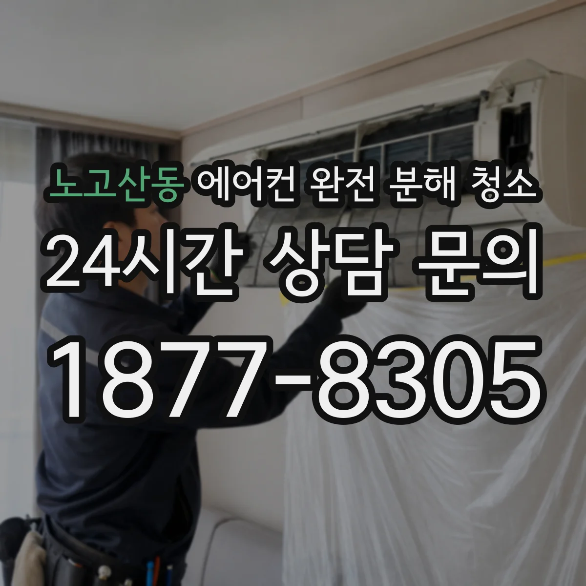 노고산동 에어컨 완전 분해 청소