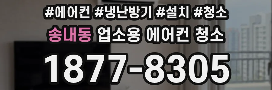 송내동 업소용 에어컨 청소