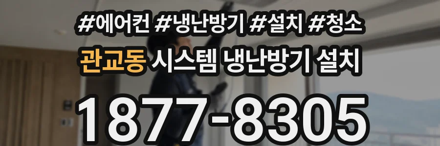 관교동 시스템 냉난방기 설치