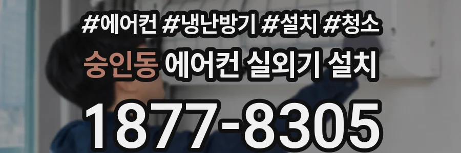 숭인동 에어컨 실외기 설치