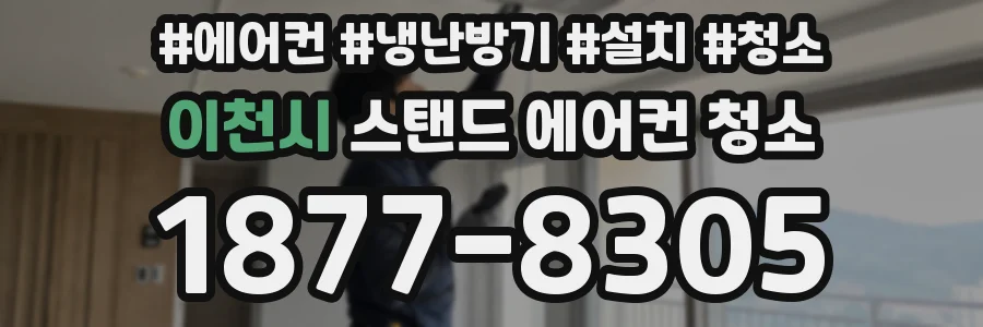 이천시 스탠드 에어컨 청소