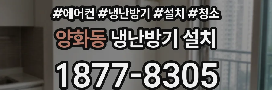 양화동 냉난방기 설치