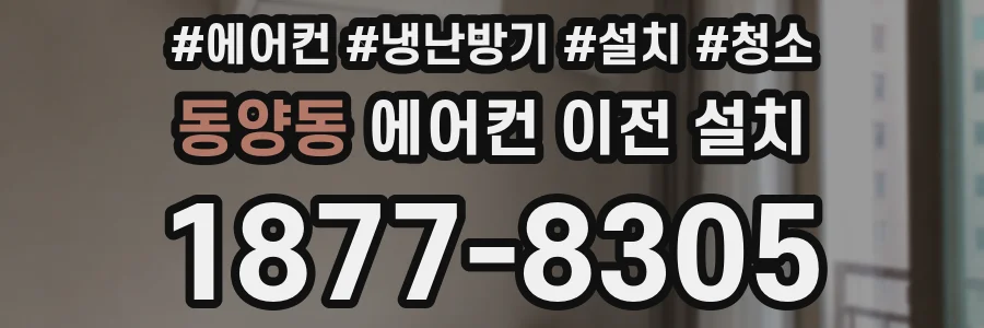 동양동 에어컨 이전 설치