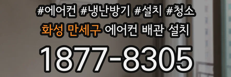 화성 만세구 에어컨 배관 설치
