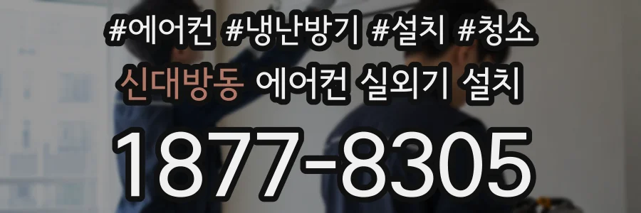 신대방동 에어컨 실외기 설치