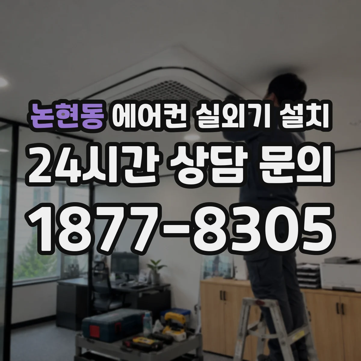 논현동 에어컨 실외기 설치