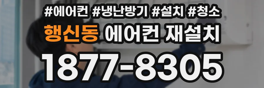 행신동 에어컨 재설치