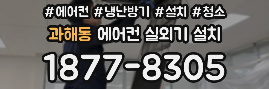 과해동 에어컨 실외기 설치