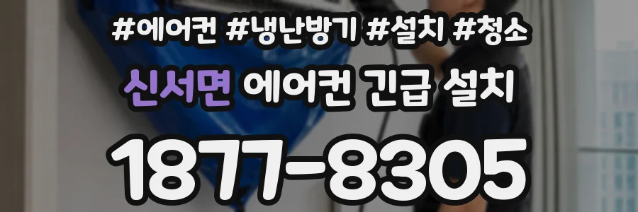 신서면 에어컨 긴급 설치