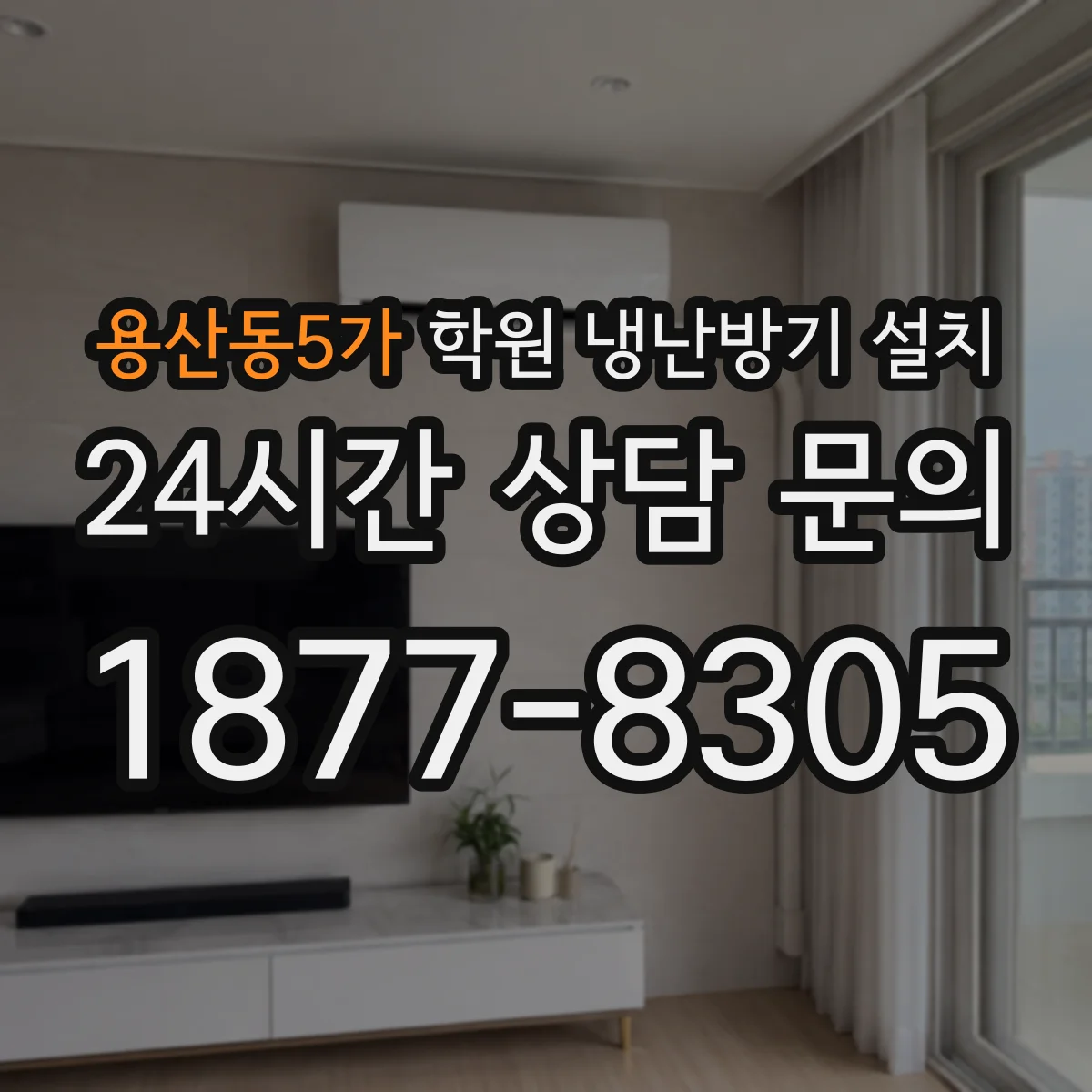 용산동5가 학원 냉난방기 설치