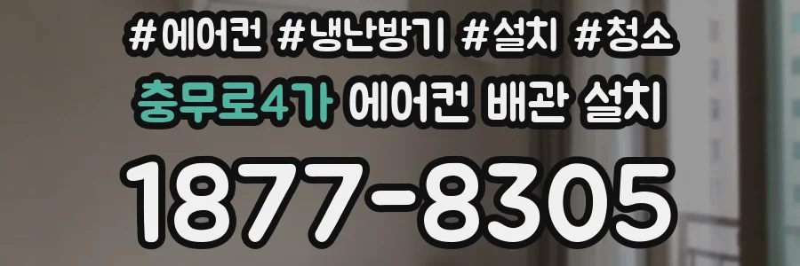 충무로4가 에어컨 배관 설치