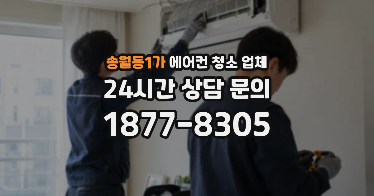 송월동1가 에어컨 청소 업체
